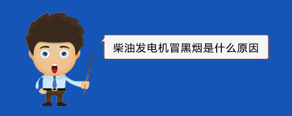 定兴柴油发电机冒黑烟是什么原因